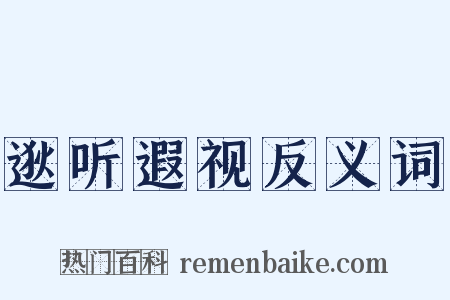 逖听遐视反义词是什么意思的图片